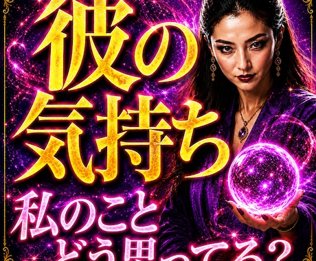 彼の気持ちが分からなくてモヤモヤしてる人霊視します 彼を攻略しませんか？あなたの思い描く理想の関係に操れる イメージ1