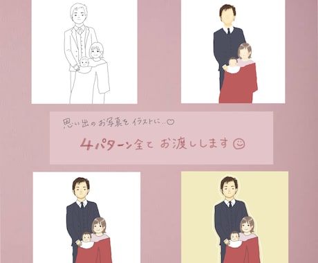 お写真を元にイラスト4パターンお渡しします イメージ1