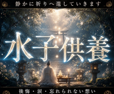 水子供養を静かに執り行います 言葉にならなかった想いへ。神意を通して魂を静かに整える。 イメージ1