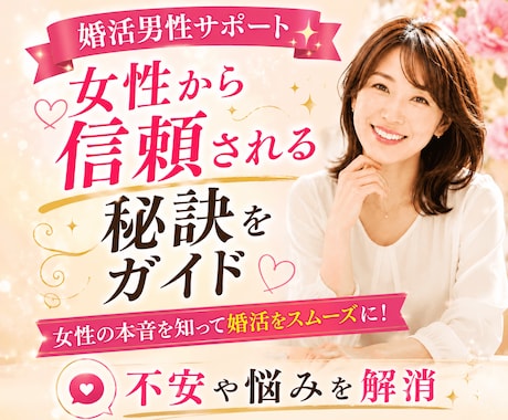 婚活男性サポート♡女性から信頼される秘訣を伝えます 婚活に悩む男性へ｜女性心理を知って「また会いたい」につなげる イメージ1