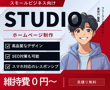 STUDIOでホームページ作成します 知識のない方でも大歓迎！高品質のホームページを制作します。 イメージ1