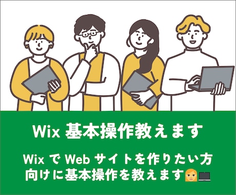 Webサイト制作ツールWixの基本操作を教えます 専門知識不要・Webが苦手な方向けのレッスンです イメージ1