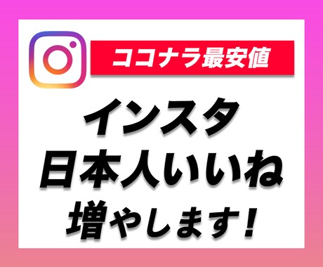 インスタを拡散・宣伝して日本人いいねを増やします Instagramの日本人いいねを150増えるまで拡散します イメージ1