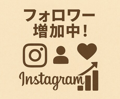 お客様のInstagramのフォロワーを増やします 【日本人】【高品質】200人〜 イメージ2