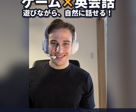 好きなゲームで遊びながら楽しく英会話レッスンします ゲームで英語を覚えた講師と実践英会話！ イメージ1