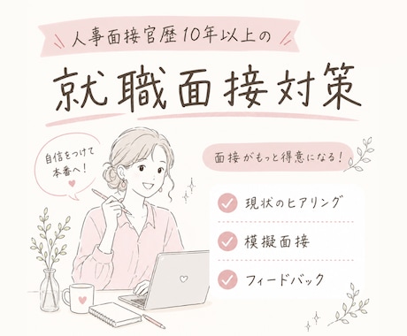 大切な就活面接前に！面接の練習をします 3000名以上面接をしてきた元人事の目線でアドバイスします イメージ1