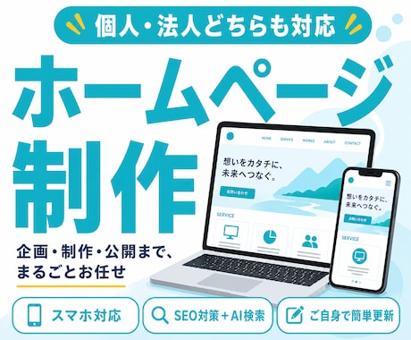 競合と差別化！集客に特化したHPを制作します イメージ1