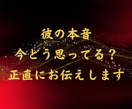 彼の本音今どう思ってる？正直にお伝えします 彼の本音と今後を整理いたします イメージ1