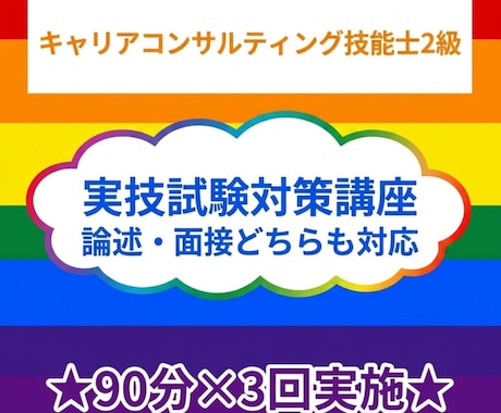 特典資料付き！キャリコン技能士2級、実技対策します 【個別徹底伴走支援】3回受験で合格者のリアルなノウハウ伝授！ イメージ1