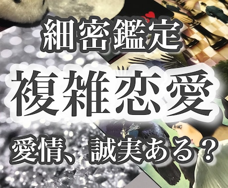 不安で夜も眠れない！誰にも話せない複雑恋愛を観ます 相手の気持ち/現状/二人の絆/隠していること/なぜ出逢った？ イメージ1