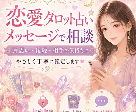 あの人の今の気持ちをみます 片想い・復縁・曖昧な関係にも対応します｜メッセージ相談も可 イメージ1