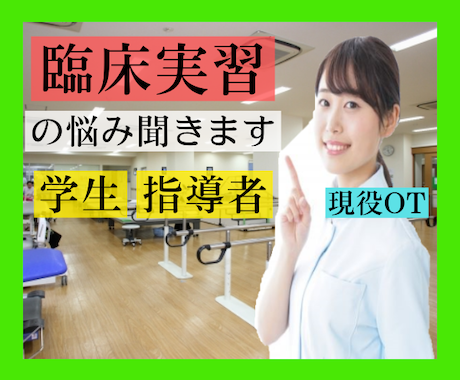 現在、医療・福祉領域で実習中のあなたの話聞きます 実習は楽しいですか？それとも、もう行きたくないですか？ イメージ1