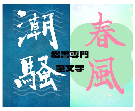 楷書専門の筆文字でロゴを作成します 受賞歴多数！プロの書家が印象的な筆文字をあなたに イメージ1