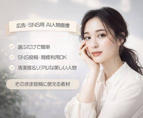 商用利用OK広告SNS向けAI人物画像を制作します セミオーダーで選ぶだけ商用OKのAI人物画像素材 イメージ1