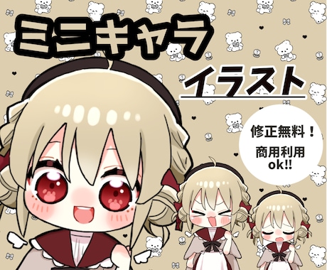 修正何回でも無料！可愛いミニキャライラスト描きます アイコン、ブログ、配信、グッズなどのデフォルメ絵を格安で！ イメージ1