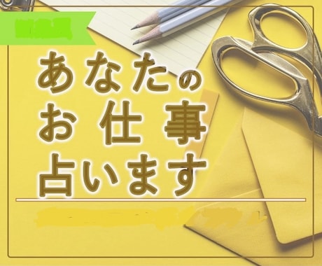 仕事運・適職鑑定☆あなたの仕事の迷いを読み解きます |お仕事に関する行動のアドバイスやメッセージをお届けします イメージ1