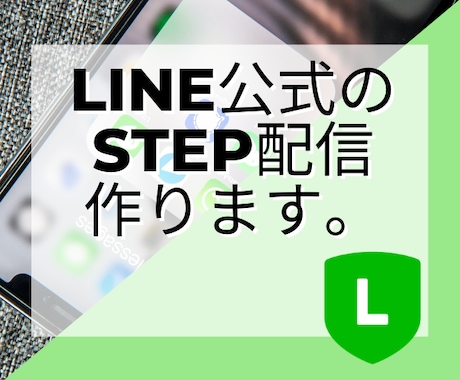 LINEのステップ配信を５通作成代行します web集客のキー・LINEで、顧客と信頼関係を深めませんか？ イメージ1