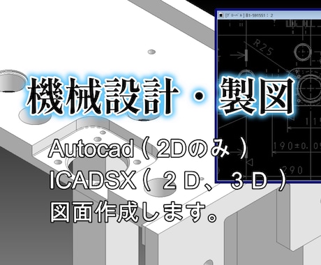 機械>Autocad,ICADSXで図面作ります 【機械設計】手書き図,PDFをCAD化します。 イメージ1