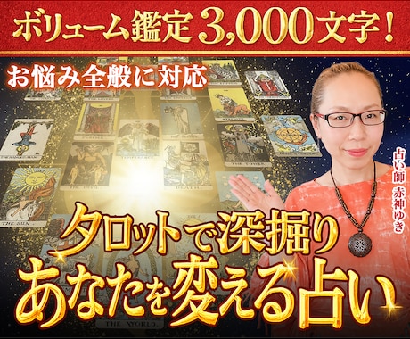 タロット深堀り鑑定｜あなたを変える占いします 恋・仕事・人間関係…明るい未来を引き寄せるお手伝いをします イメージ1