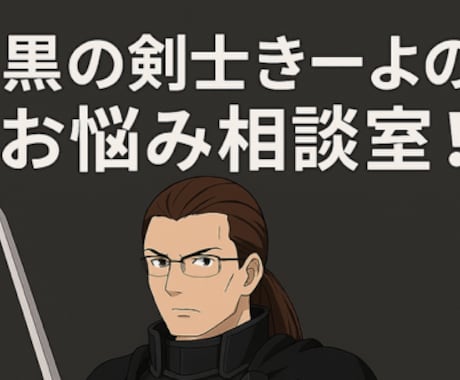 黒の剣士きーよのお悩み相談室(^▽^)/ます ここでしか出会えない答えが、きっとある イメージ1