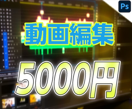 YouTuber様、企業様等の動画編集を承ります ひとつ ひとつ 丁寧な作品を。 イメージ1