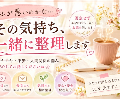 優しく寄り添い現実的な解決を一緒に探します 気持ちと状況を整理し、違和感を言語化する相談室 イメージ1