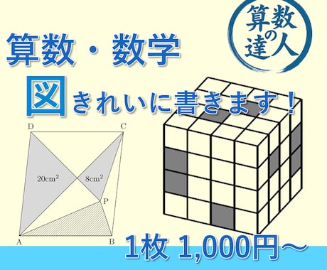 算数・数学の図形をきれいに正確に書きます 問題や解説用の図がなくてお困りの方へ イメージ1
