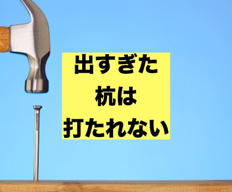 出る杭と感じ生きづらい人の相談にのります 複数の組織で浮いてきた経験から語る心の整理の方法を教えます イメージ1