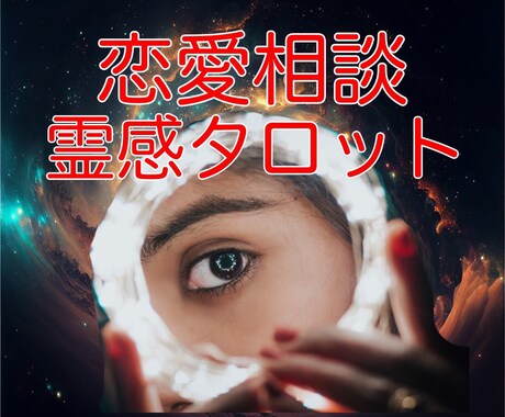 大人♡恋愛♡この先は？霊視タロットが答えます 「恋愛で悩んでいます！」OKです♡占いで笑顔になれます イメージ1