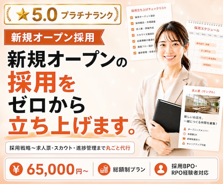 新規オープンの採用、ゼロから立ち上げます 新店舗・新拠点オープンに向けた採用戦略〜実務まるごと採用代行 イメージ1