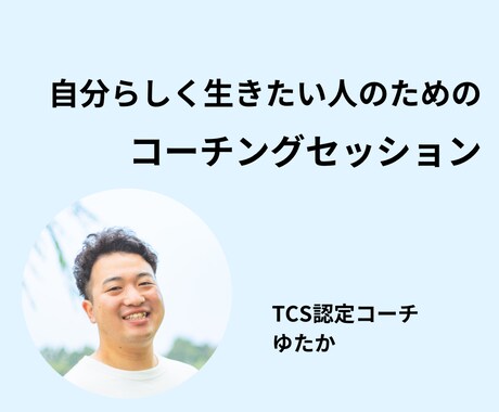 コーチングで自分らしく生きたい人のサポートをします 周りの人達を大切にしながら自分軸で生きたいあなたへ イメージ1