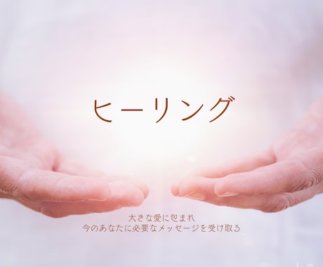 あなたのためだけにデザインしたヒーリングを送ります 今のあなたに必要なひらめきが起こります/タイムラグ有り イメージ1