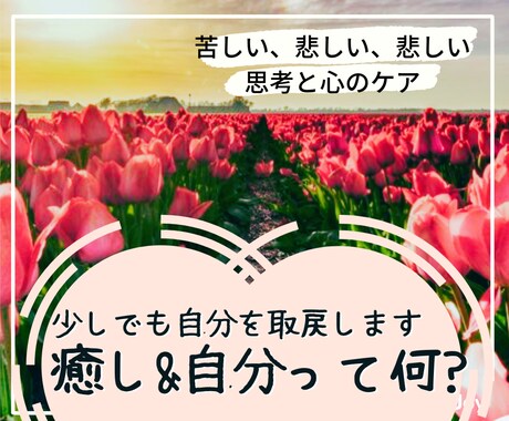 苦しい、寂しい、解放されたい…思考と心を整理ます ♢少しでもあなたを取り戻す♢タロットチャネリング＆カウンセル イメージ1