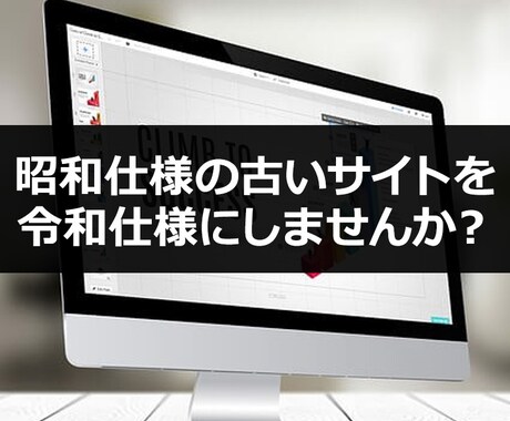 サイト修正　昭和のサイトを令和仕様に修正します 古いサイト、使いづらいサイトを見やすく使いやすいサイトに修正 イメージ1