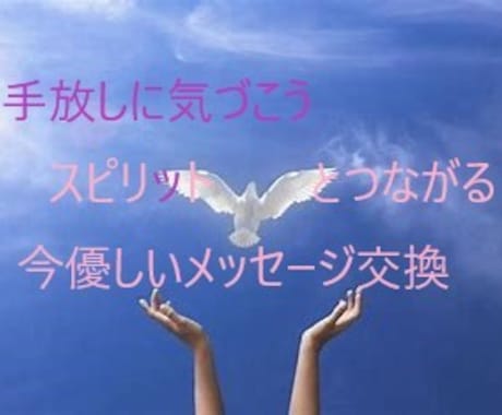 3days手放しとスピリットを受け取ります 手放しと助けスピリットを受け、気づき前向きに♡ イメージ1