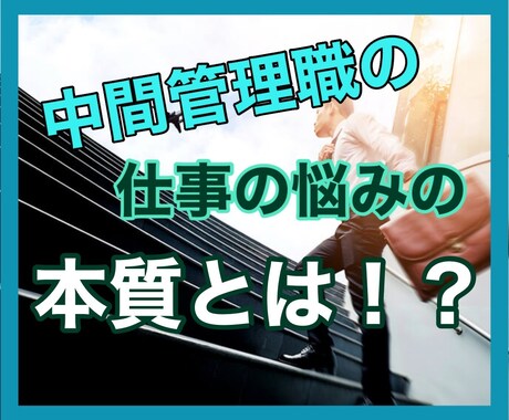 中間管理職が抱える仕事の悩みの本質を見つけ出します 続けるべきか？辞めるべきか？副業というやり方も？ イメージ1