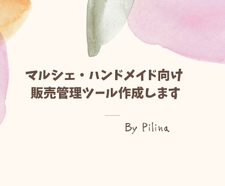 売上計算ミスなくす管理ツール作ります マルシェ・占い・ハンドメイド対応【専用URL発行】 イメージ1