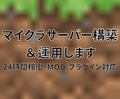 マイクラサーバー構築＆運用代行をいたします PC不要・設定不要｜あなたの専用サーバーを24時間稼働で提供 イメージ1