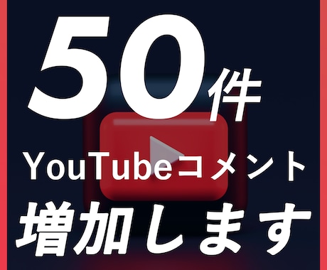 YouTubeコメント50件増えるまで拡散します YouTubeコメント増加をします！ イメージ1