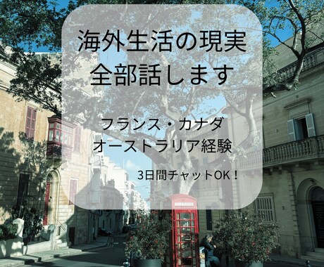 海外生活のリアルを正直に話します キラキラじゃない海外の現実、全部話せます イメージ1