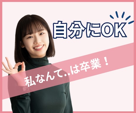 自己否定してしまうアナタを全力で肯定します 「私なんて」は卒業！そろそろ自分にOKを出しませんか？ イメージ1