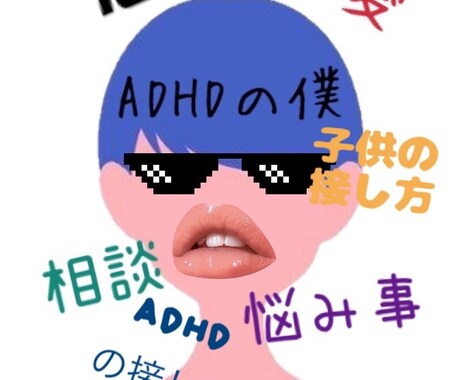 相談、愚痴、悩み事、恋愛、なんでも聞きます 高校生のADHDだからこそわかる事があります！ イメージ1