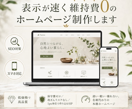 表示が速く維持費0のホームページ制作します WordPress不要｜月額0円・高速表示・テンプレ非使用 イメージ1