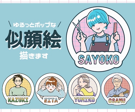 ふんわりポップなイラスト似顔絵描きます イメージ1