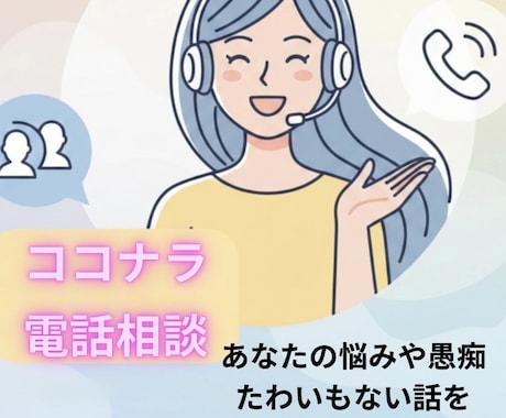 ちょっとおしゃべりしない？なんでも聞いちゃいます お話ししませんか？何も考えずにかるーくなりませんか？ イメージ2