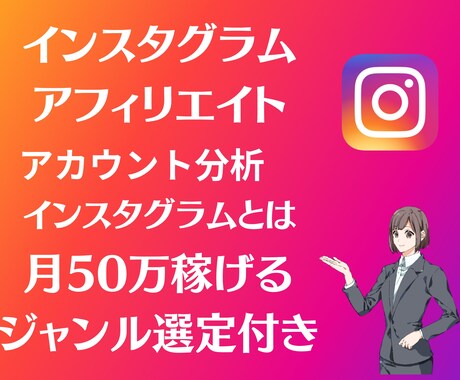 インスタアフィリエイトで稼いだ方法教えます ライバルはまだ弱いです。今しかありません。 イメージ1