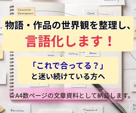 物語・作品の世界観を整理し、言語化します 「これで合ってる？」と迷い続けている方へ イメージ1