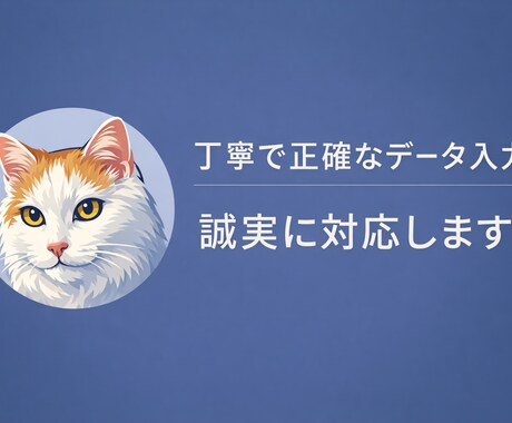 在宅で迅速・丁寧にデータ入力します 丁寧で正確なデータ入力を誠実に対応します イメージ1