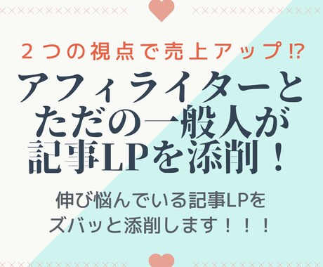 売り上げが伸び悩む記事LPを２つの視点で添削します 現役アフィライターと一般人が記事LPを全力添削します イメージ1