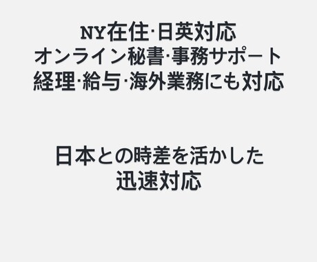 NYから海外、事務業務をサポートします 日対応、経理、秘書、海外業務を幅広く支援 イメージ1
